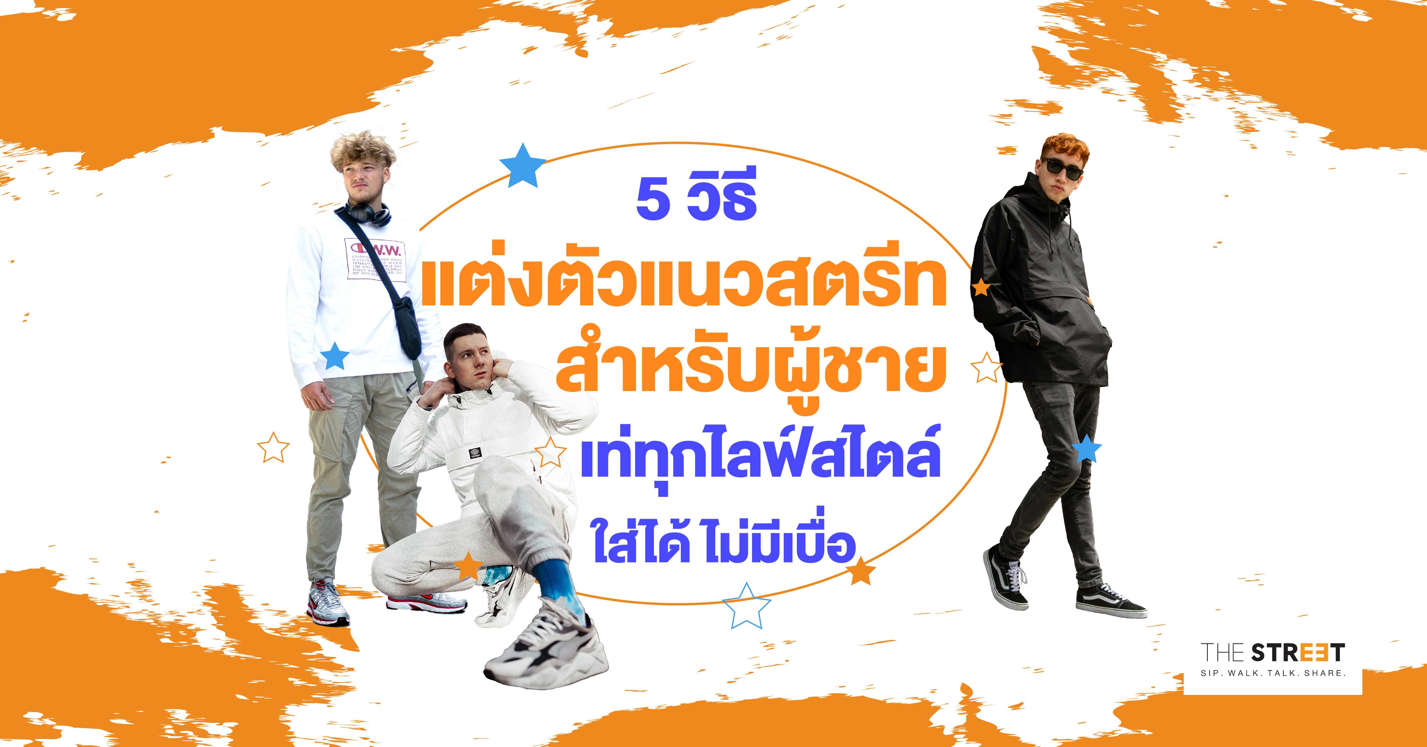-5-วิธีแต่งตัวแนวสตรีทสำหรับผู้ชาย-เท่ทุกไลฟ์สไตล์-ใส่ได้-ไม่มีเบื่อ
